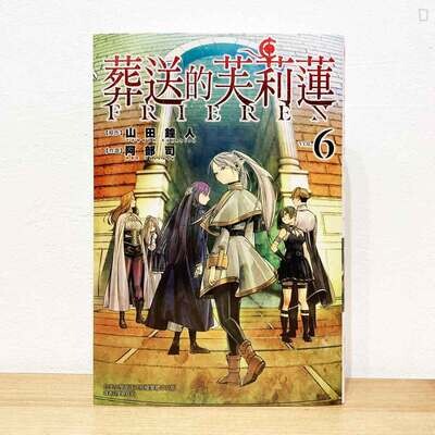 山田鐘人／阿部司《葬送的芙莉蓮》第 6 期