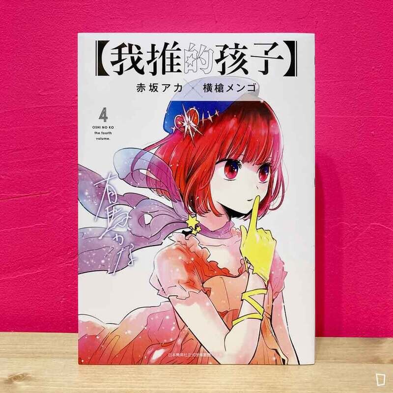 赤坂アカ／横槍メンゴ《【我推的孩子】》第 4 期