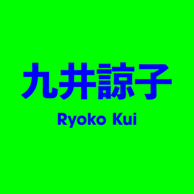 九井諒子 Ryoko Kui