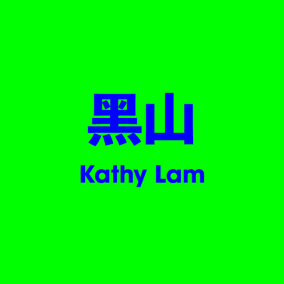 黑山 Kathy Lam