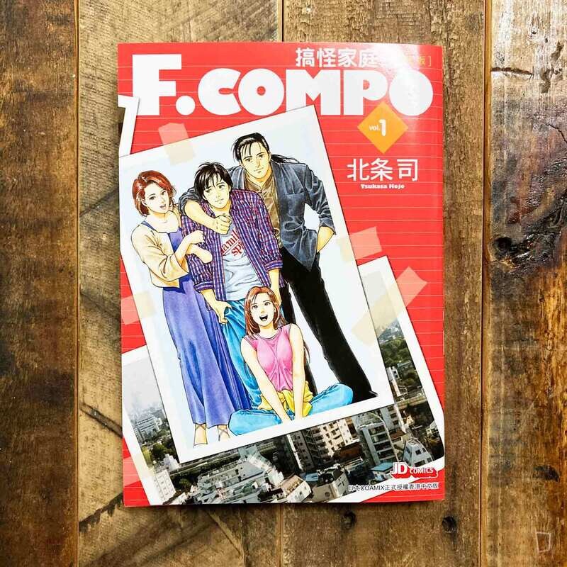 北条司《F.COMPO 搞怪家庭》（珍藏版）第 1 期