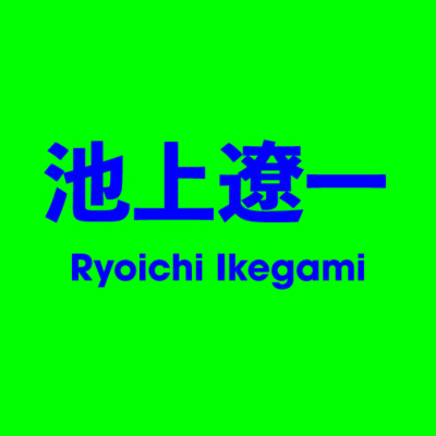 池上遼一 Ryoichi Ikegami
