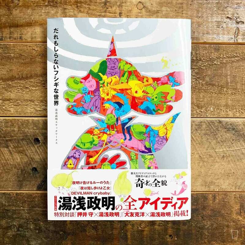 湯淺政明《沒有人知道的世界　湯淺政明 Sketch Works》日本畫集