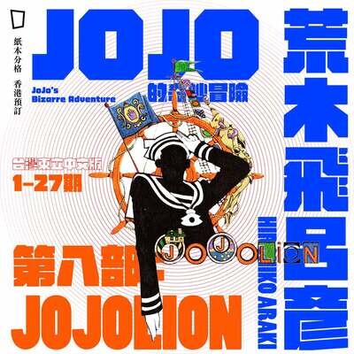 荒木飛呂彥《JOJO 的奇妙冒險》第八部〈JOJOLION〉：1 – 27 期（台灣東立中文版）