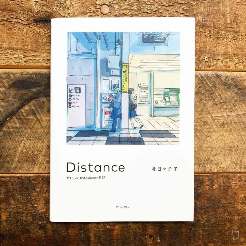 今日町子 《Distance：我的 #stayhome 日記》（親筆簽名版）