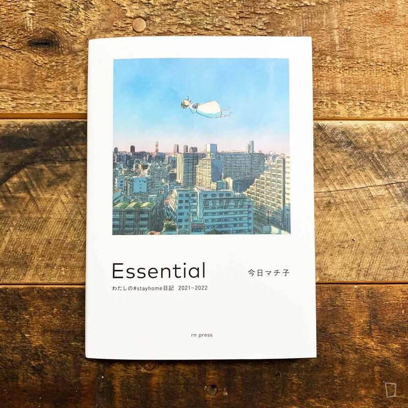 今日町子 《Essential：我的 #stayhome 日記 2021-2022》（親筆簽名版）