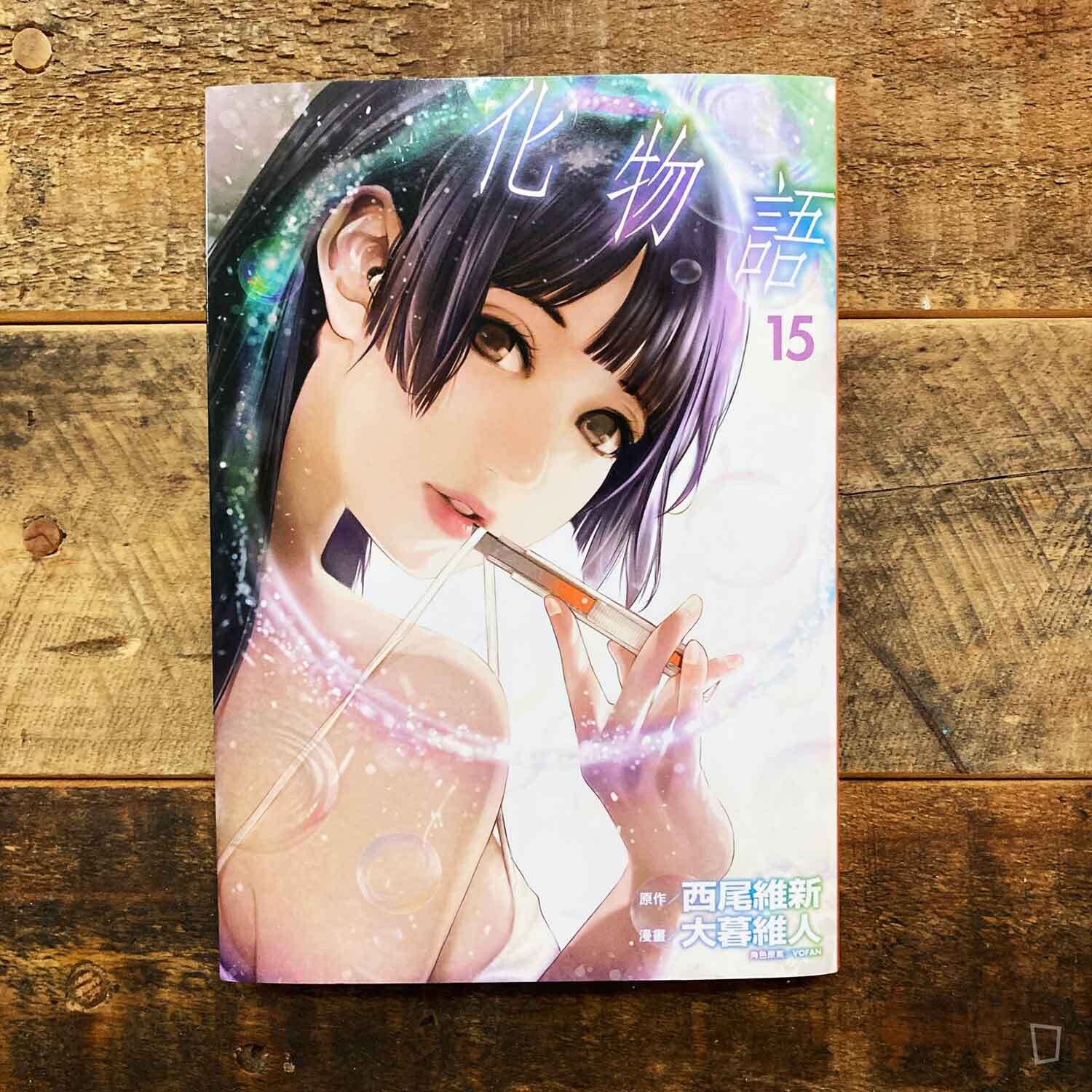 西尾維新／大暮維人《化物語》第 15 期