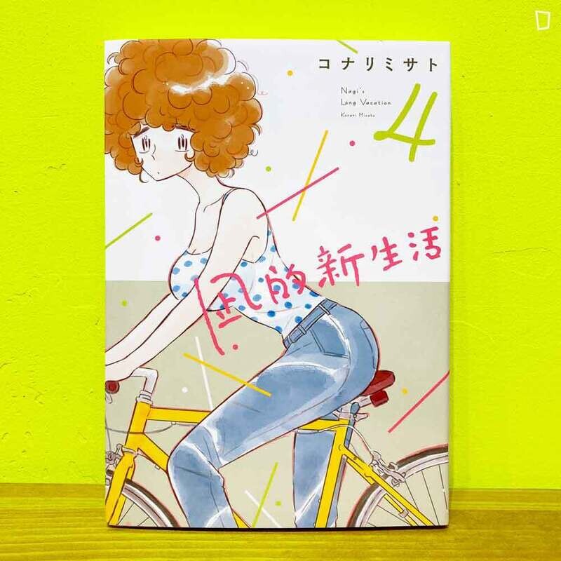コナリミサト《凪的新生活》第 4 期