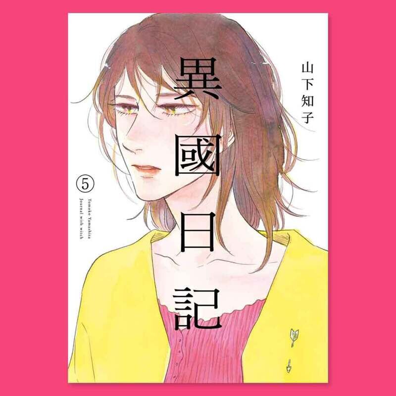 山下知子《異國日記》第 5 期