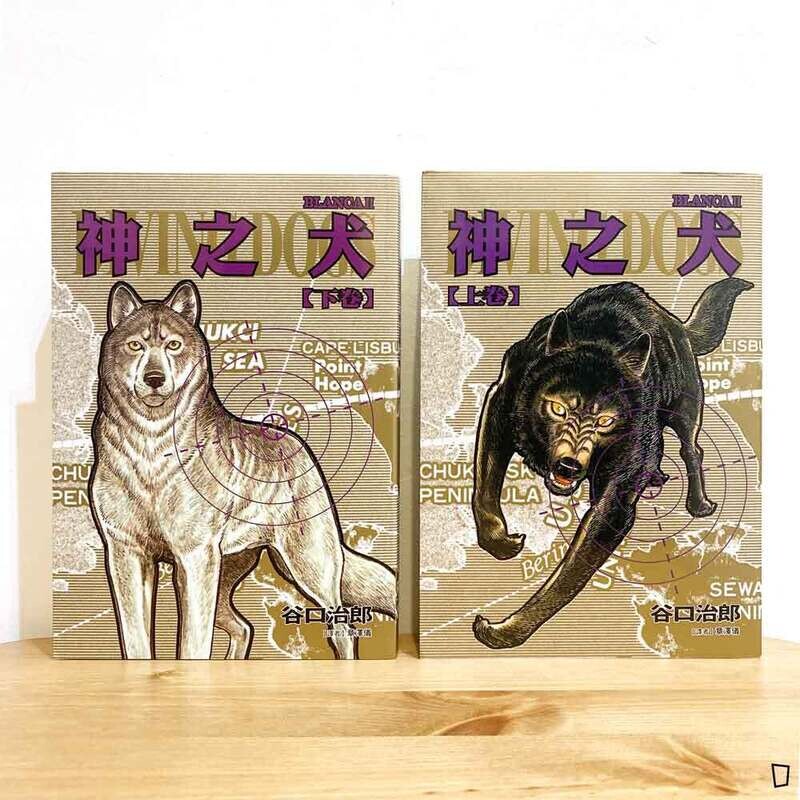 谷口治郎《神之犬》上／下卷