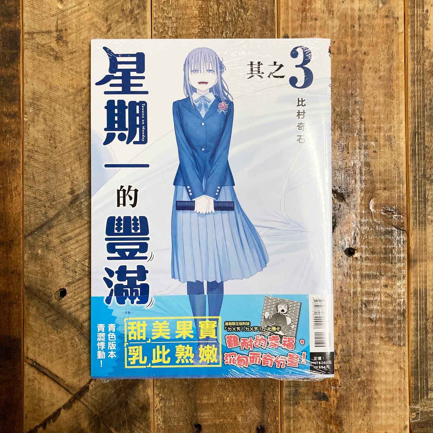 比村奇石《星期一的豐滿》其之 3 「青版」(台灣中文版)(首刷限定版) 比村奇石《星期一的豐滿》其之 3 「青版」(台灣中文版)(首刷限定版)
