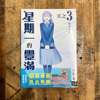 比村奇石《星期一的豐滿》其之 3 「青版」（台灣中文版）（首刷限定版）