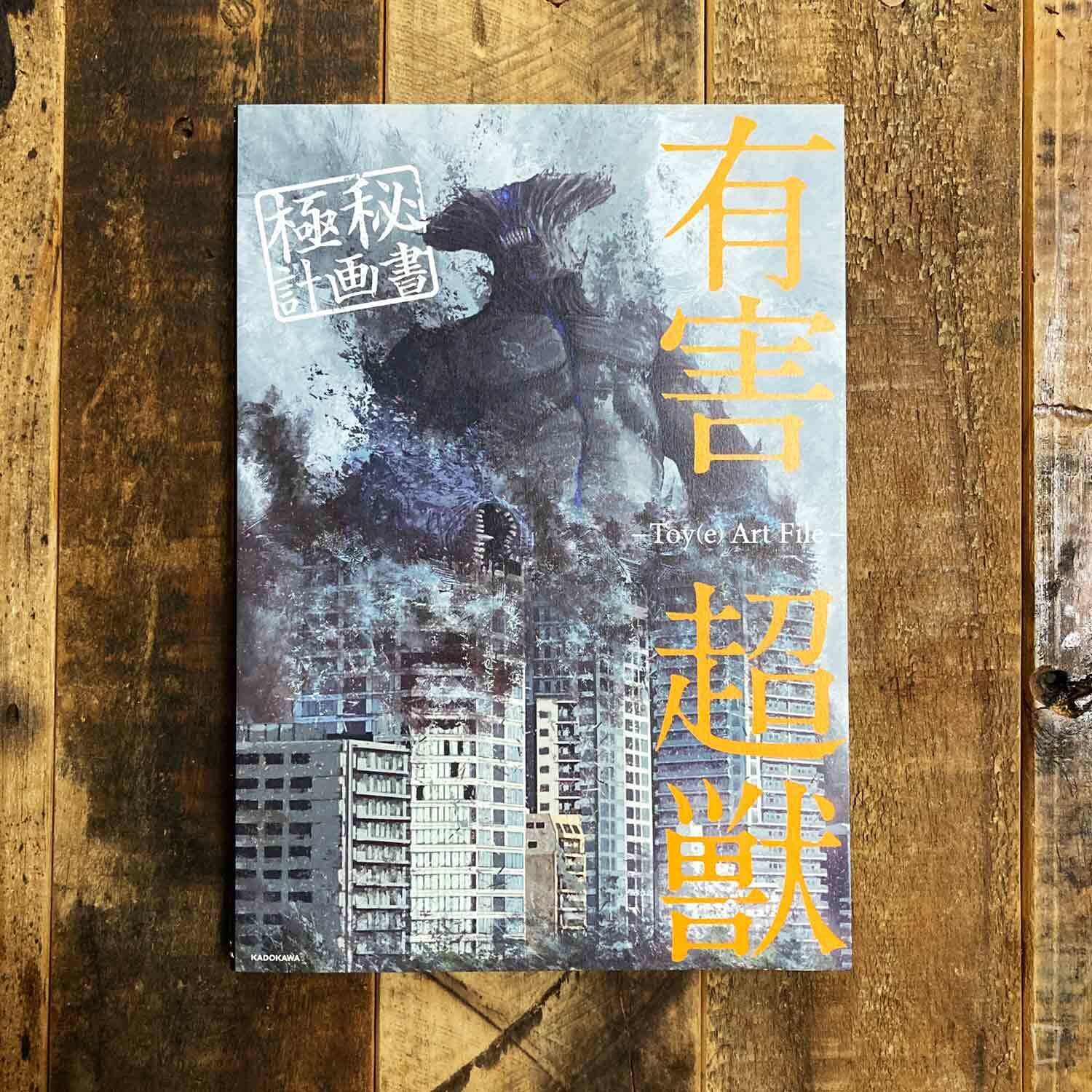 Toy(e)《有害超獸　極秘計畫書》日本畫集