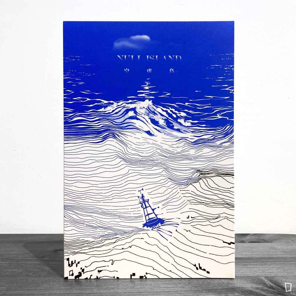 楊朝皓 Howard YANG《空虛島 The Null Island》 楊朝皓 Howard YANG《空虛島 The Null Island》