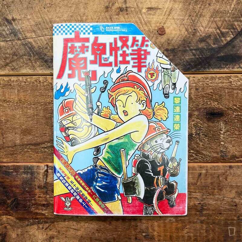 紙本分格 X 黎達達榮 LAI TAT TAT WING「MANGAAKS Vol.2 —— 魔鬼怪筆 下集 / THE BAD PEN Part 2」 紙本分格 X 黎達達榮 LAI TAT TAT WING「MANGAAKS Vol.2 —— 魔鬼怪筆 下集 / THE BAD PEN Part 2」