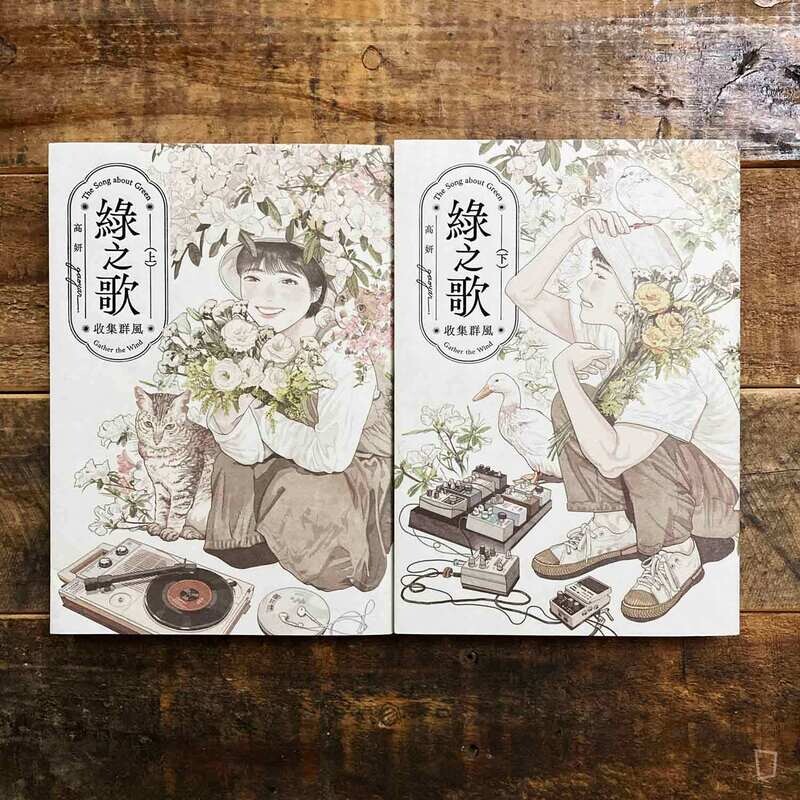 高妍 Gao Yan《綠之歌 —收集群風— 》（台灣中文版）