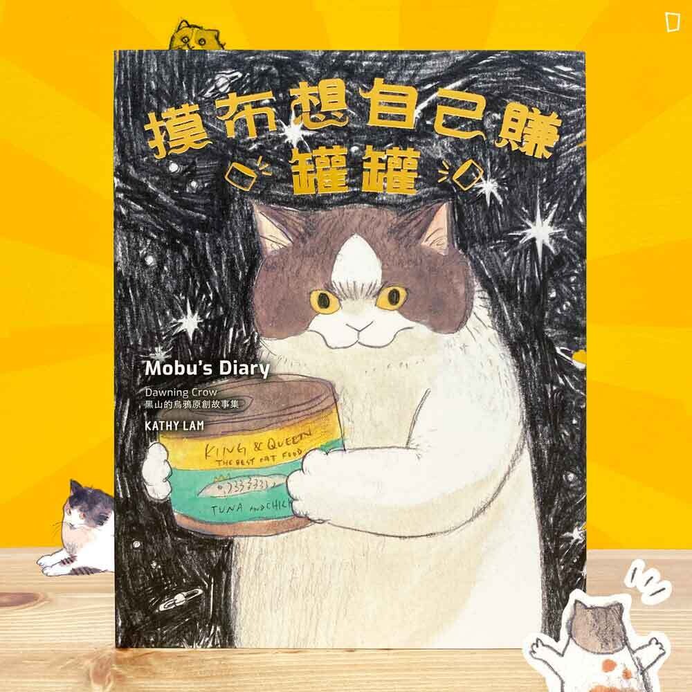 黑山 Kathy Lam《摸布想自己賺罐罐:黑山的烏鴉原創故事集 Mobu’s Diary》 黑山 Kathy Lam《摸布想自己賺罐罐:黑山的烏鴉原創故事集 Mobu’s Diary》