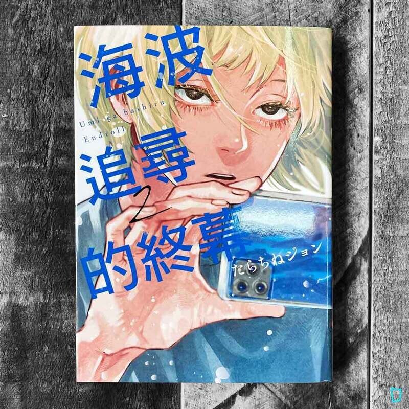 たらちねジョン Tarachine John《海波追尋的終幕》第 2 期 （首刷限定版）