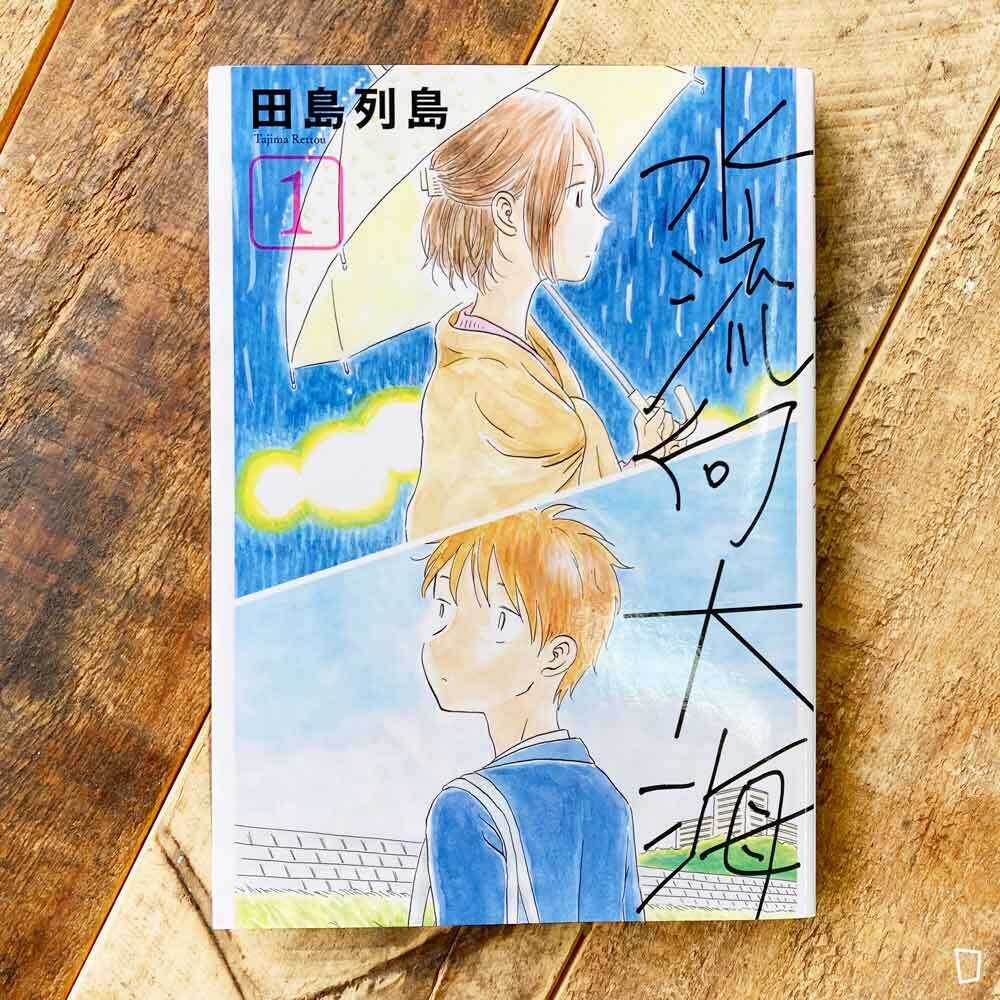 田島列島《水流向大海》1 田島列島《水流向大海》1