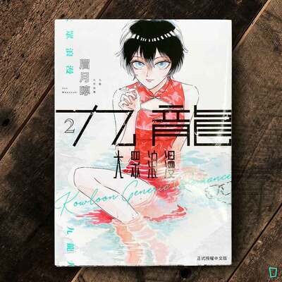 眉月啍《九龍大眾浪漫》2 眉月啍《九龍大眾浪漫》2