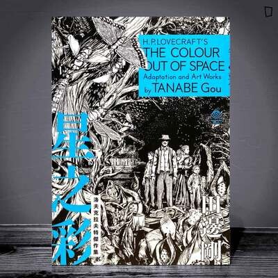 田邊剛《洛夫克拉夫特傑作集：星之彩》