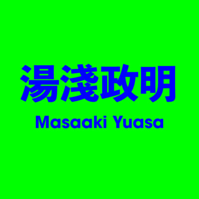湯淺政明 Masaaki Yuasa