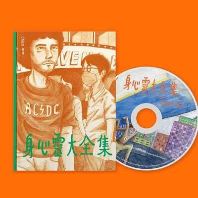 奇哥 Chico《身心靈大全集》(CD 典藏版)