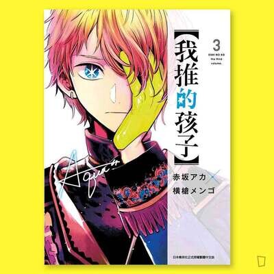 赤坂アカ/横槍メンゴ《【我推的孩子】》第 3 期 赤坂アカ/横槍メンゴ《【我推的孩子】》第 3 期