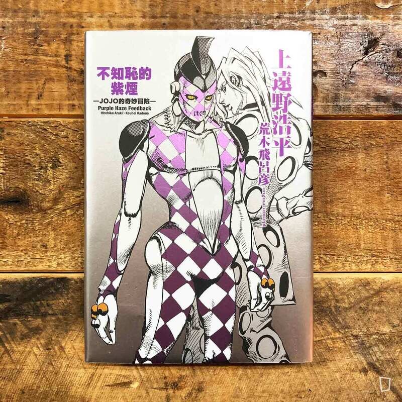上遠野浩平《不知恥的紫煙》JOJO 外傳小說（原作：荒木飛呂彥）