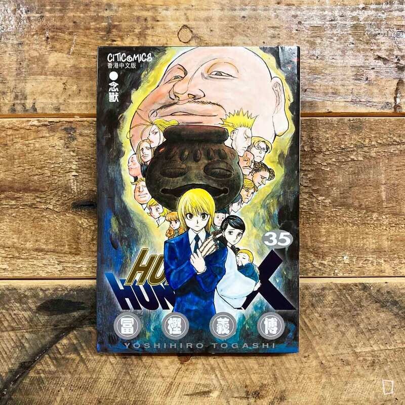 冨樫義博《HUNTER X HUNTER》第 35 期（香港中文版）