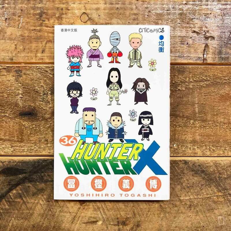 冨樫義博《HUNTER X HUNTER》第 36 期（香港中文版）