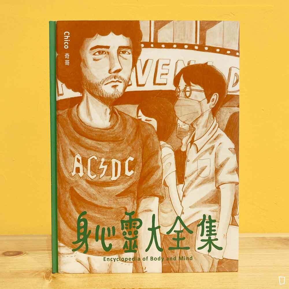 奇哥 Chico《身心靈大全集》（CD 典藏版）