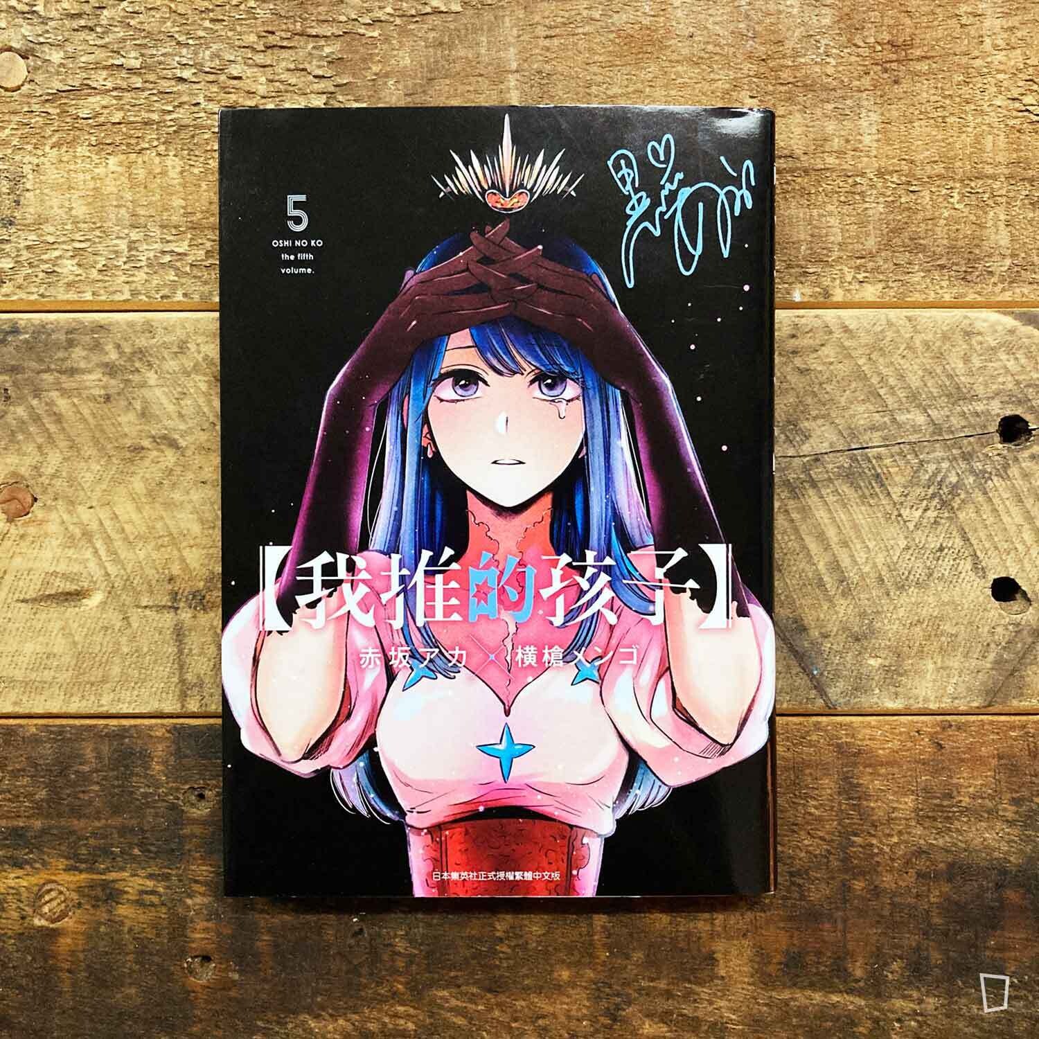 赤坂アカ/横槍メンゴ《【我推的孩子】》第 5 期 赤坂アカ/横槍メンゴ《【我推的孩子】》第 5 期