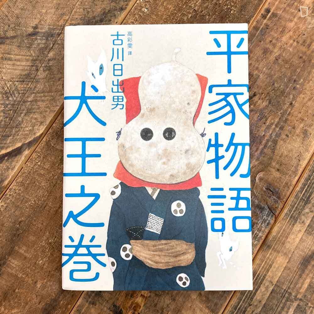 古川日出男《平家物語 犬王之卷》原著小說 古川日出男《平家物語 犬王之卷》原著小說