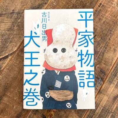 古川日出男《平家物語　犬王之卷》原著小說