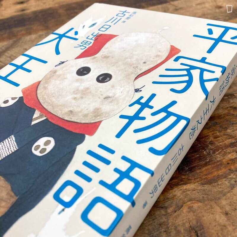 古川日出男《平家物語　犬王之卷》原著小說