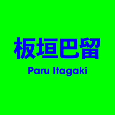 板垣巴留 Paru Itagaki