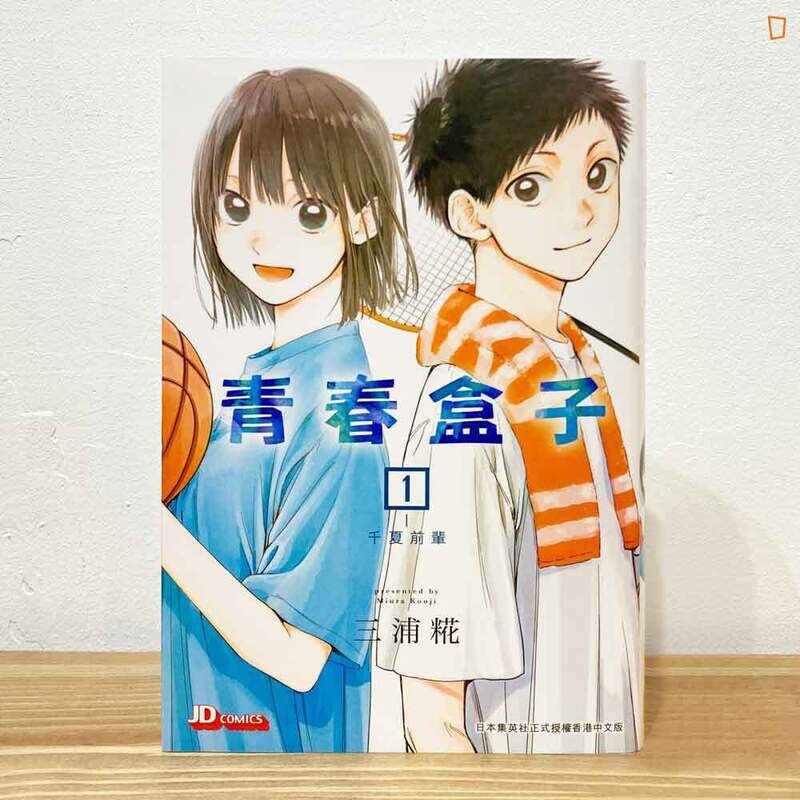 三浦糀《青春盒子／青春之箱》第 1 期（香港中文版）