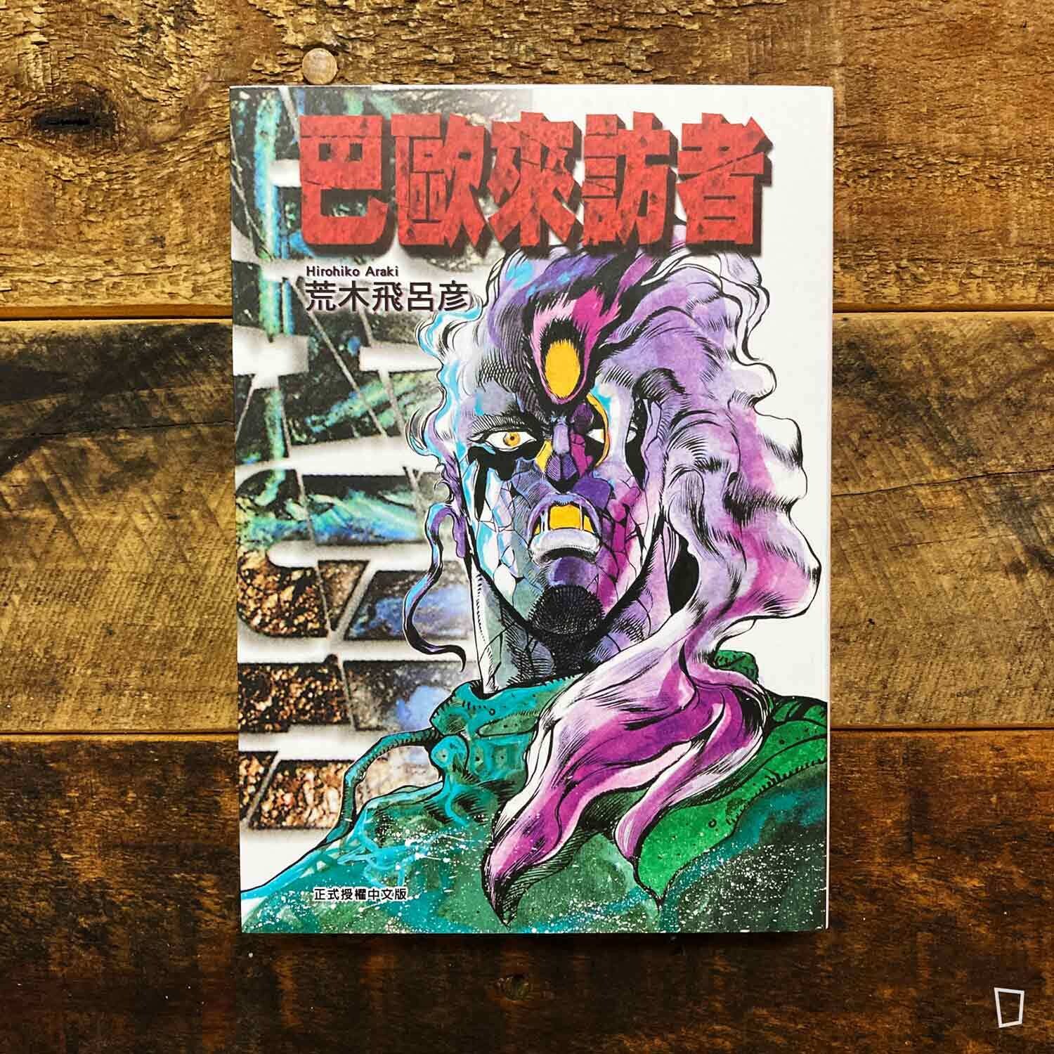 荒木飛呂彥《巴歐來訪者》短篇漫畫 荒木飛呂彥《巴歐來訪者》短篇漫畫