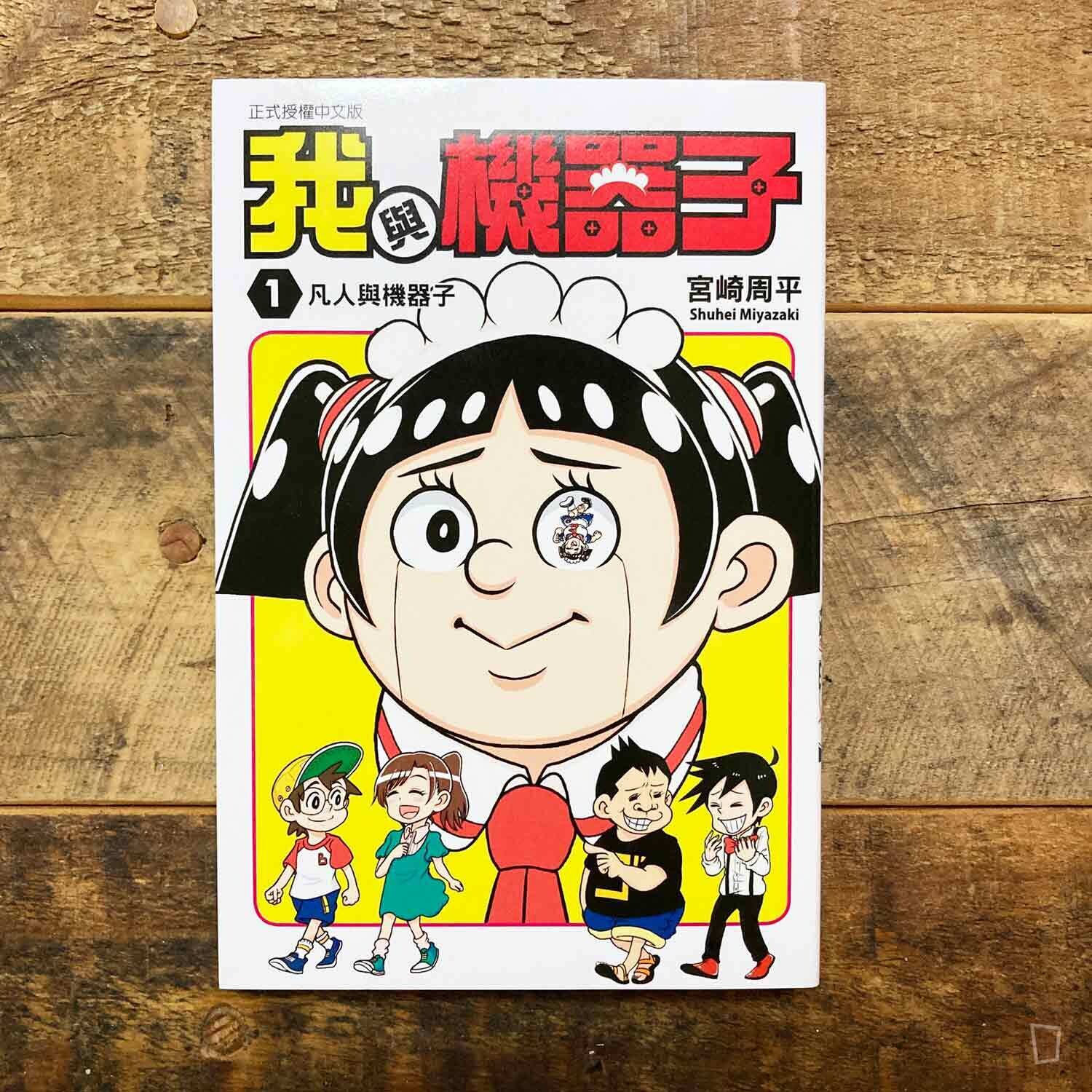 宮崎周平《我與機器子》第 1 期