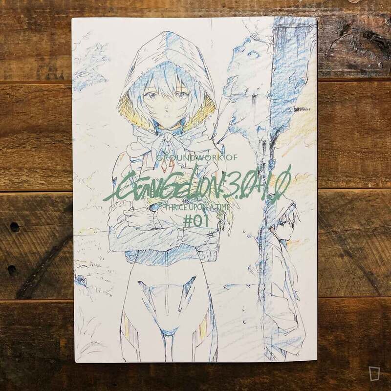 《EVANGELION 新劇場版：終》動畫原畫集（上卷）