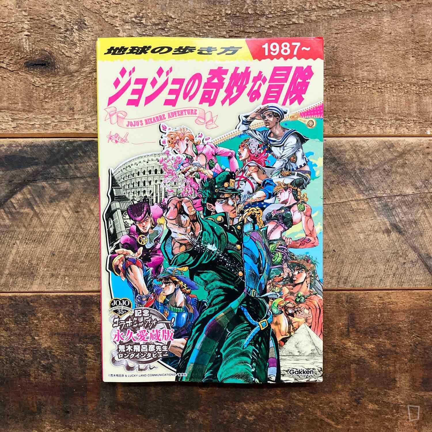 《地球步方　JOJO 的奇妙冒險》專題特集（荒木飛呂彥）（日文書籍）