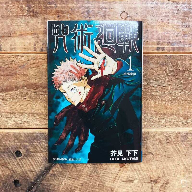 芥見下下《咒術迴戰》第 1 期（香港中文版）