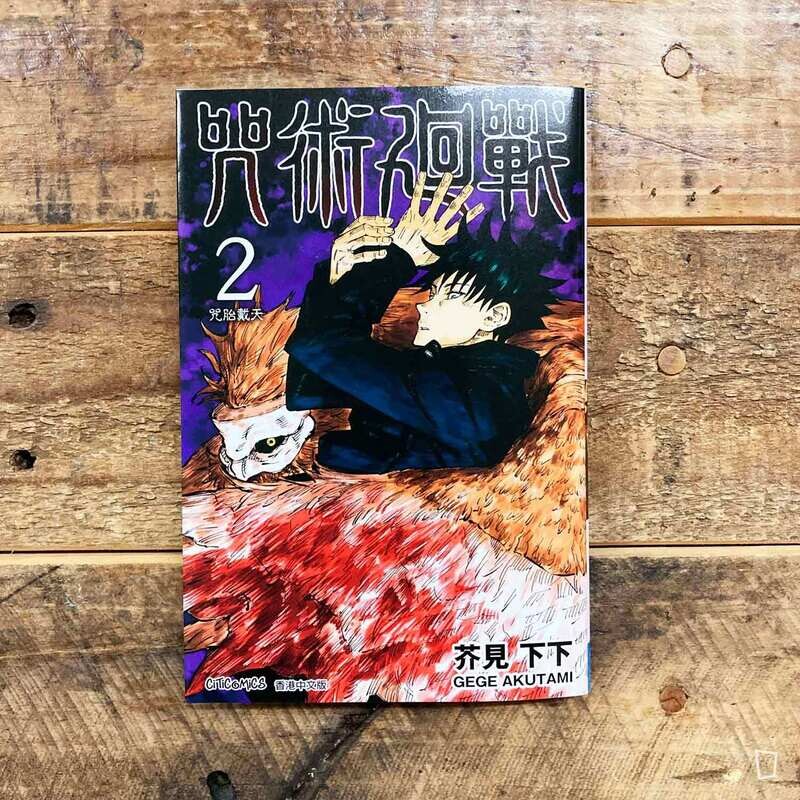 芥見下下《咒術迴戰》第 2 期（香港中文版）