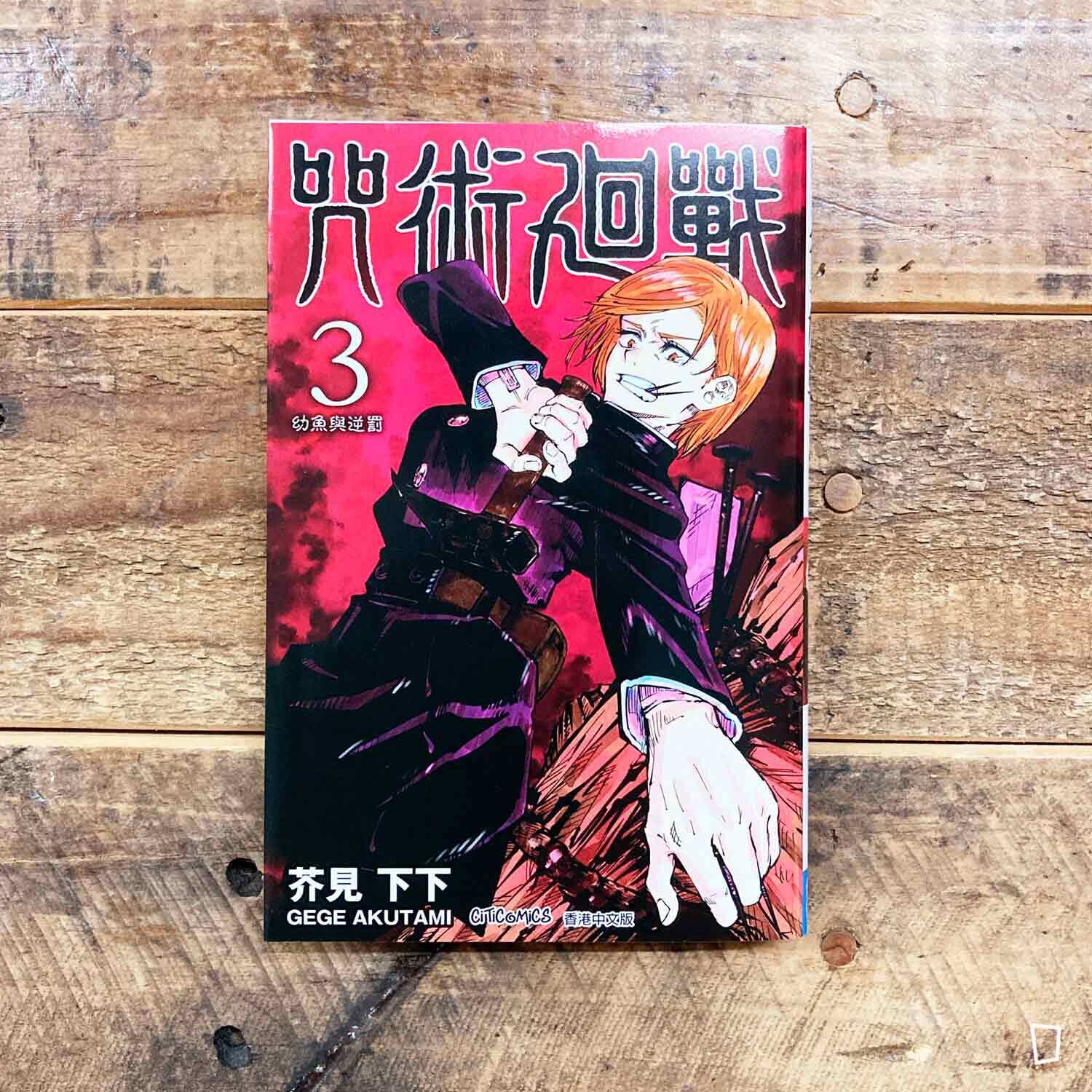 芥見下下《咒術迴戰》第 3 期（香港中文版）