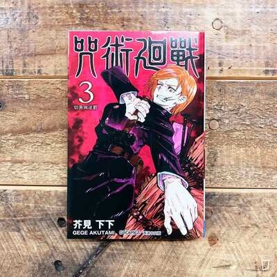 芥見下下《咒術迴戰》第 3 期(香港中文版) 芥見下下《咒術迴戰》第 3 期(香港中文版)