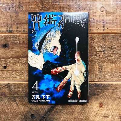 芥見下下《咒術迴戰》第 4 期(香港中文版) 芥見下下《咒術迴戰》第 4 期(香港中文版)