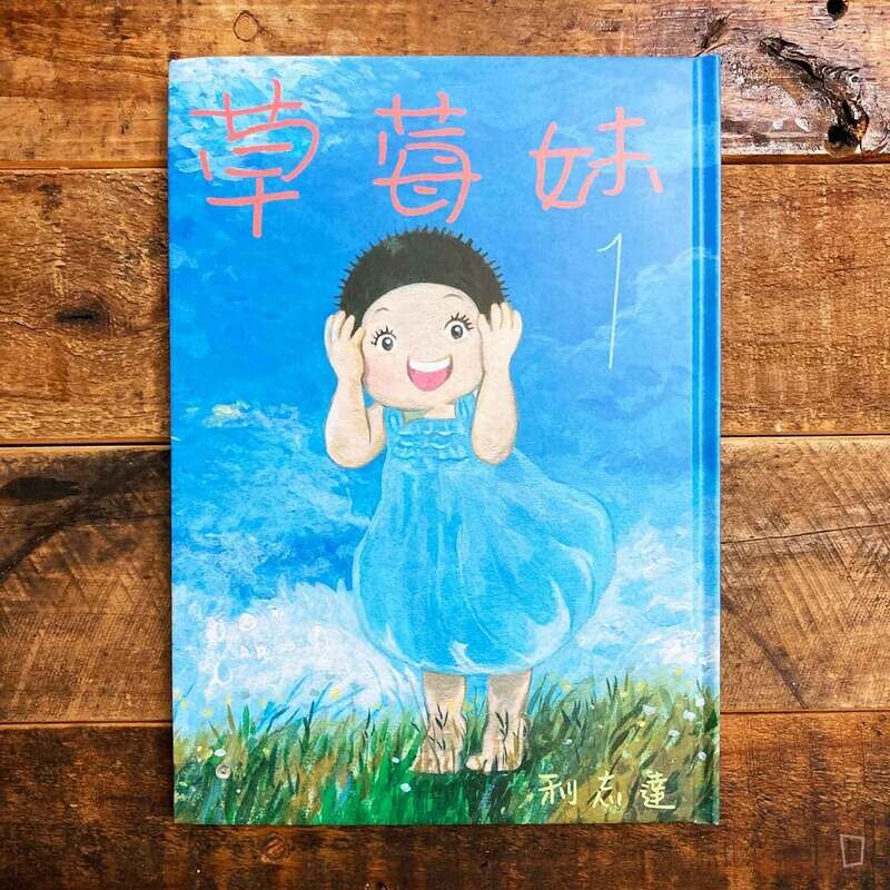 利志達《草莓妹》第 1 期(精裝版) 利志達《草莓妹》第 1 期(精裝版)