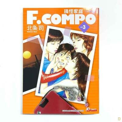 北条司《F.COMPO 搞怪家庭》（珍藏版）第 3 期