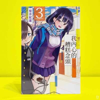 櫻井紀雄《我內心的糟糕念頭》第 3 期